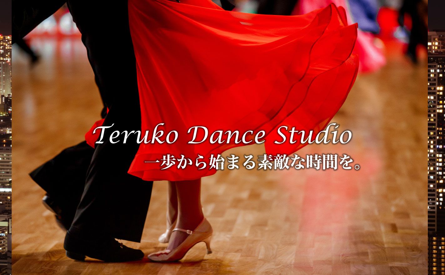 Teruko Dance Studio 一歩から始まる素敵な時間を