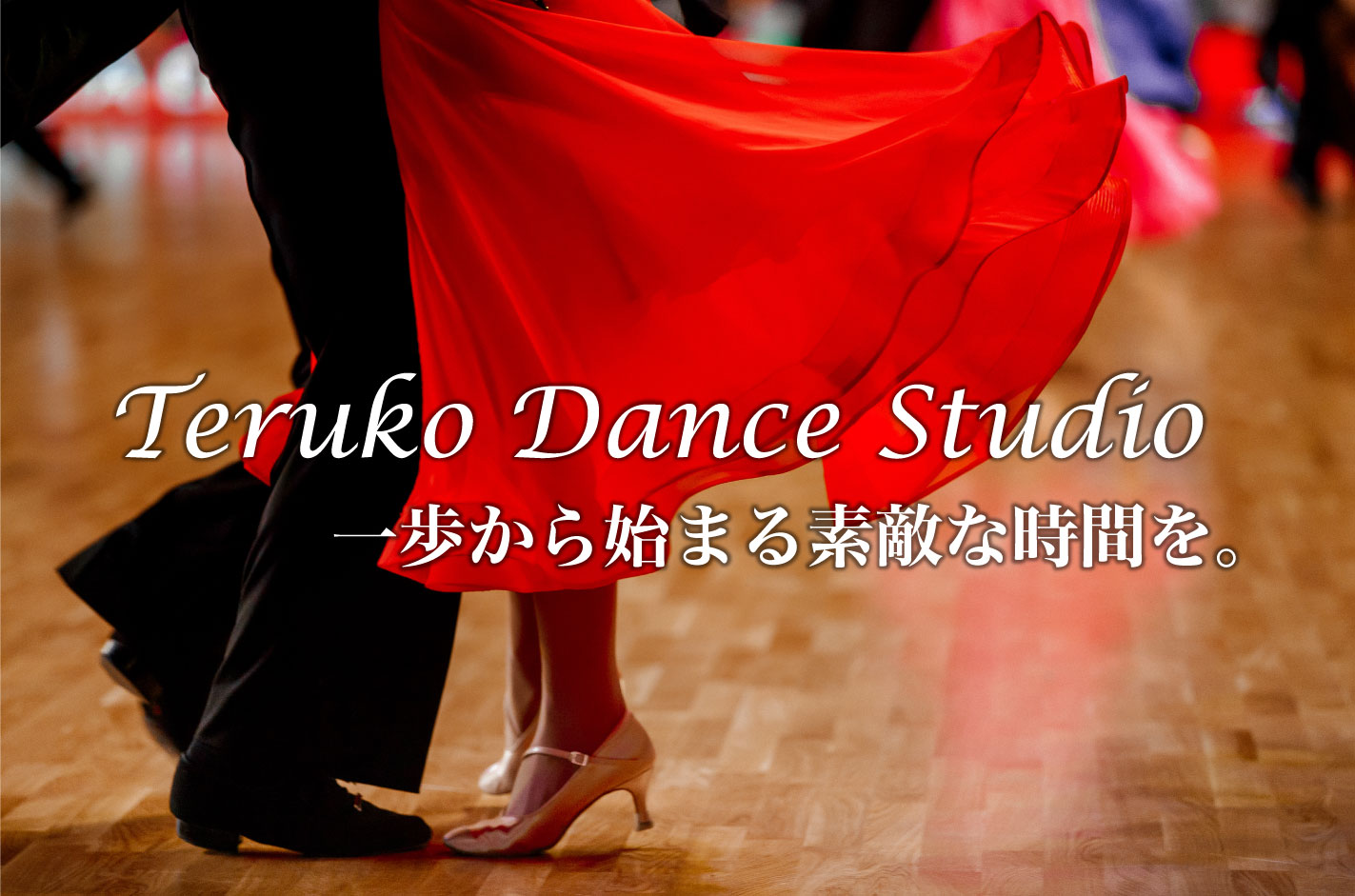Teruko Dance Studio 一歩から始まる素敵な時間を